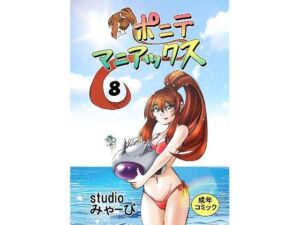 ［studio みゃーび］ポニテマニアックス 08巻(studio みゃーび) [d_753762]