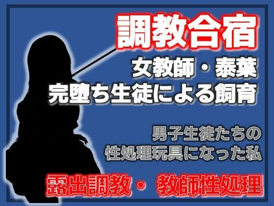 肉便器と化した女教師 〜男子生徒たちの躾の日々〜(Aine Grace) [d_753768]