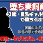 巨乳ギャル妻  桜木美羽、43歳。復讐のはずが快楽堕ちしました。〜堕ち妻飼育(Aine Grace) [d_753771]