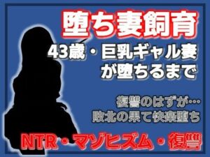 巨乳ギャル妻  桜木美羽、43歳。復讐のはずが快楽堕ちしました。〜堕ち妻飼育(Aine Grace) [d_753771]