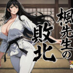 楓先生の敗北(ニュラルギ) [d_753774]