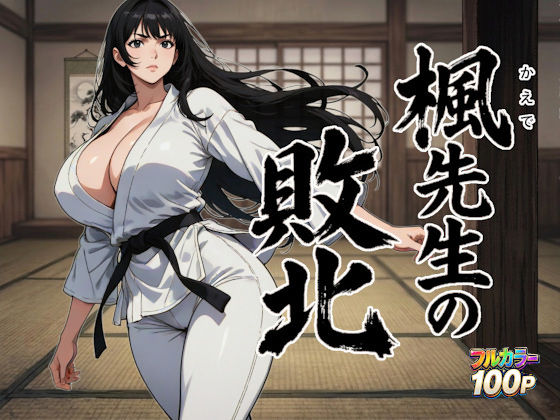 楓先生の敗北(ニュラルギ) [d_753774]