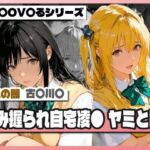 弱み握られ自宅凌〇  闇と唯(TAP200_2025) [d_753778]