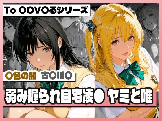 弱み握られ自宅凌〇  闇と唯(TAP200_2025) [d_753778]