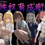 性奴育成街day8(AI女学園  LOW) [d_753781]