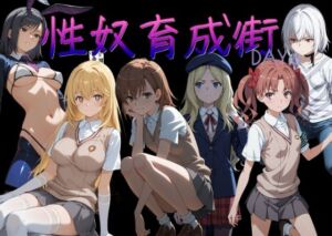 性奴育成街day8(AI女学園  LOW) [d_753781]