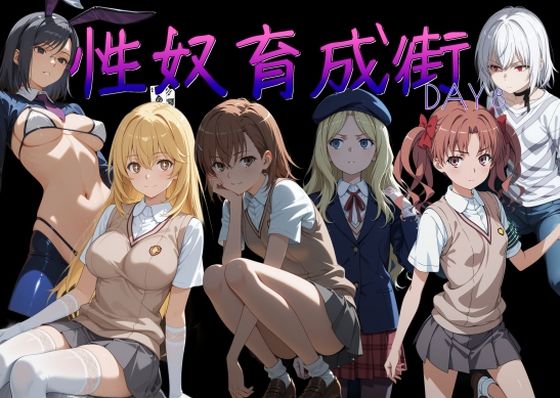 性奴育成街day8(AI女学園  LOW) [d_753781]