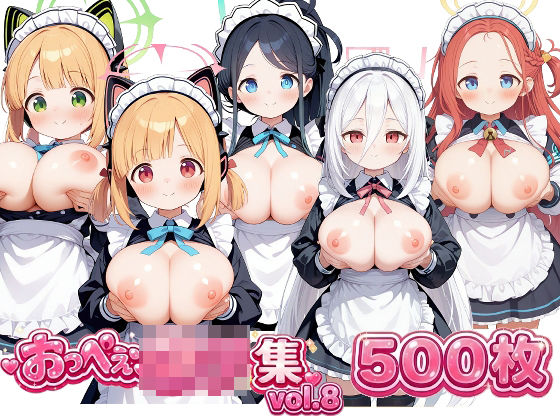 おっぺぇ〇リ集vol.8(おっぺぇロリ) [d_753808]