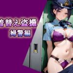 着替え盗撮  婦警編(エロ天使商会) [d_753809]