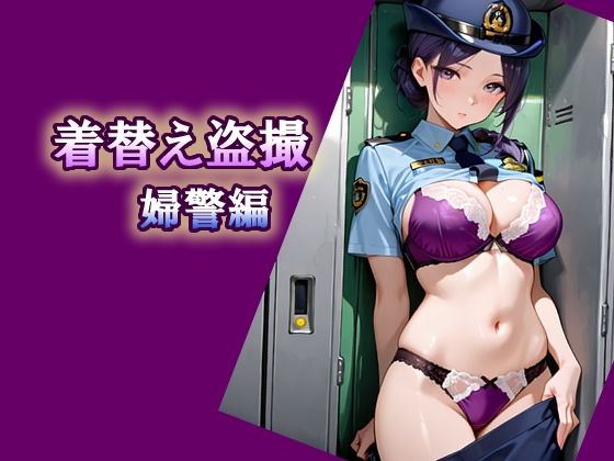 着替え盗撮  婦警編(エロ天使商会) [d_753809]