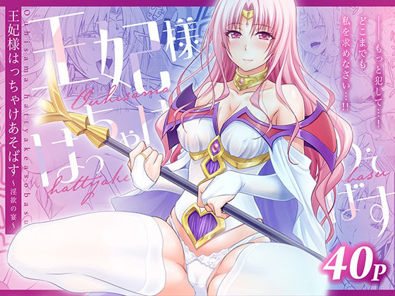 王妃様はっちゃけあそばす〜淫欲の宴〜(日日楽楽) [d_753810]