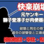 壊れるまでイカされる 〜元ヤンキー獅子堂淳子 破壊と再生の果て〜(Aine Grace) [d_753821]