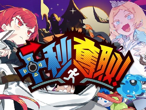 十秒奪取！(メシードソフトウェア) [d_753823]