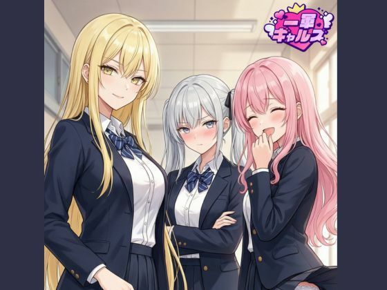 一軍ギャルズ  マンガvol.1(一軍ギャルズ) [d_753824]