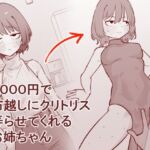 1000円で布越しにクリトリス弄らせてくれるお姉ちゃん(蜂蜂蜂) [d_753827]