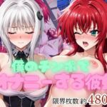僕のチンポでオナニーする彼女〜リ○ス・グレモリー＆塔○小猫編〜(エービーシー) [d_753835]