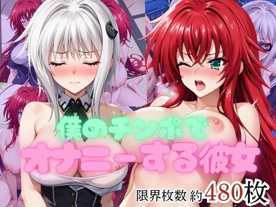 僕のチンポでオナニーする彼女〜リ○ス・グレモリー＆塔○小猫編〜(エービーシー) [d_753835]
