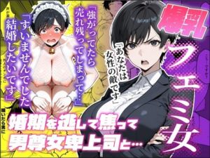 婚期を逃した爆乳フェミ女が焦って死ぬほど嫌いな男尊女卑上司と・・・(わんめーる) [d_753859]