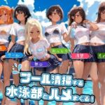 プール清掃する水泳部とハメまくる！(よつば屋) [d_753867]