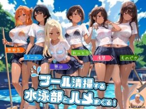 プール清掃する水泳部とハメまくる！(よつば屋) [d_753867]