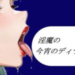 淫魔の今宵のディナー(よろず小屋) [d_753872]
