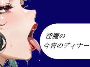 淫魔の今宵のディナー(よろず小屋) [d_753872]