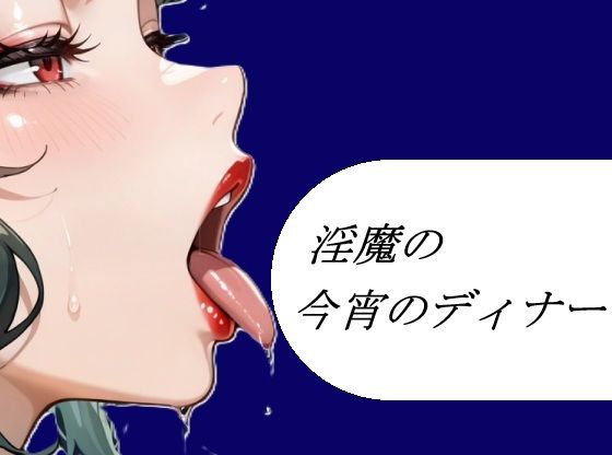 淫魔の今宵のディナー(よろず小屋) [d_753872]