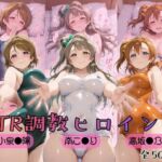 【ラブ●イブ！】NTR調教ヒロインズ(ヒロインズの館) [d_753874]