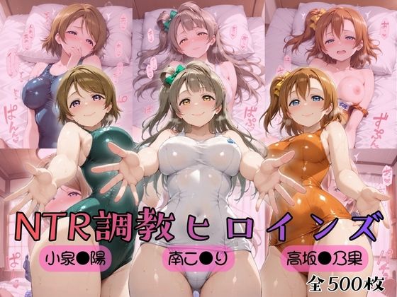 【ラブ●イブ！】NTR調教ヒロインズ(ヒロインズの館) [d_753874]
