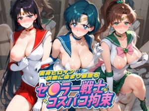 セ〇ラー戦士コスパコ拘束 〜変身ヒロイン快楽に染まり悪堕ち〜 セ〇ラームーン(UENOVA) [d_753878]