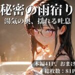 秘密の雨宿り〜湯気の奥、揺れる吐息〜(少女の一瞬/The moment of her) [d_753880]