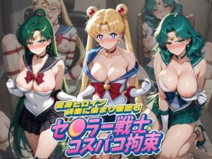 セ〇ラー戦士コスパコ拘束 〜変身ヒロイン快楽に染まり悪堕ち〜 セ〇ラームーン Vol.3(UENOVA) [d_753881]