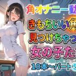 【角オナニー動画】きもちいい角を見つけちゃった女の子たち10本〜パート（5）〜お尻バージョン(ホワイトクラブ) [d_753882]