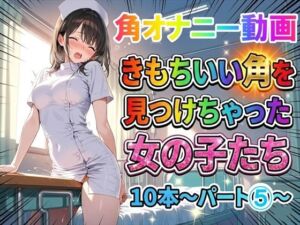 【角オナニー動画】きもちいい角を見つけちゃった女の子たち10本〜パート（5）〜お尻バージョン(ホワイトクラブ) [d_753882]