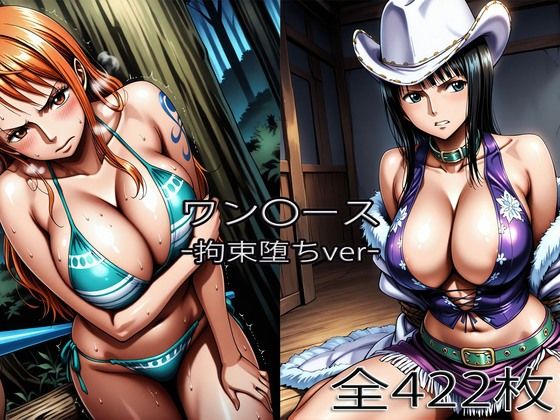 ナ〇・ロ〇ン【拘束堕ち】(ぺったんこ) [d_753886]