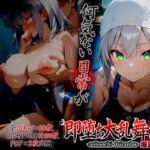 即堕ち大乱舞26【爆乳レ〇プ】(ばななメモリアル) [d_753890]