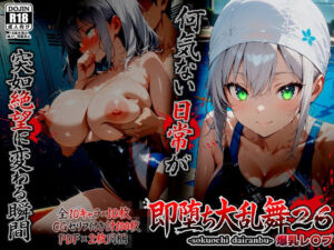 即堕ち大乱舞26【爆乳レ〇プ】(ばななメモリアル) [d_753890]