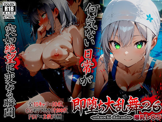 即堕ち大乱舞26【爆乳レ〇プ】(ばななメモリアル) [d_753890]