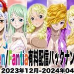 Ci-en/Fantia配信バックナンバー2023年12月-2024年04月版(NEL-ZEL FORMULA) [d_753896]