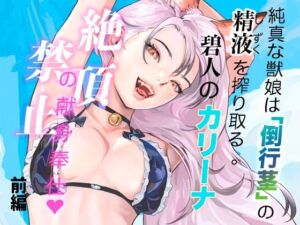 純真な獣娘は「倒行茎」の精液を搾り取る。碧人のカリーナ、絶頂禁止の献身奉仕。（前篇）(STUDIO AMATIZ) [d_753898]