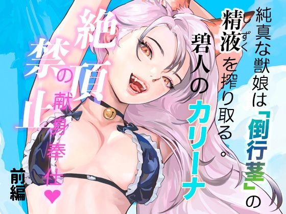 純真な獣娘は「倒行茎」の精液を搾り取る。碧人のカリーナ、絶頂禁止の献身奉仕。（前篇）(STUDIO AMATIZ) [d_753898]