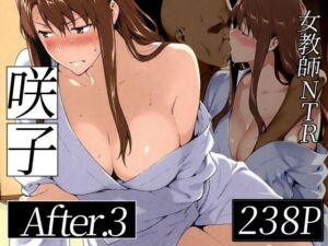 咲子さんノ姦通模様 ＃3(NTレボ) [d_753908]