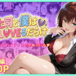 上司と僕はトラブルだらけ〜誰もいないオフィスで禁断の行為をする御門さん(琥珀) [d_753915]