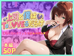 上司と僕はトラブルだらけ〜誰もいないオフィスで禁断の行為をする御門さん(琥珀) [d_753915]