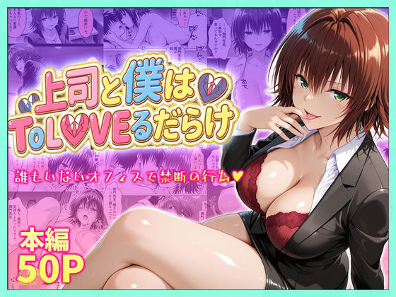 上司と僕はトラブルだらけ〜誰もいないオフィスで禁断の行為をする御門さん(琥珀) [d_753915]