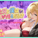 上司と僕はトラブルだらけ〜誰もいないオフィスで禁断の行為をするティアーユさん(琥珀) [d_753916]