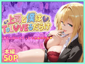 上司と僕はトラブルだらけ〜誰もいないオフィスで禁断の行為をするティアーユさん(琥珀) [d_753916]