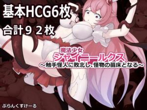 魔法少女シャイニールクス〜触手怪人に敗北し、怪物の苗床となる〜(ぷらんくすけーる) [d_753923]