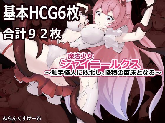 魔法少女シャイニールクス〜触手怪人に敗北し、怪物の苗床となる〜(ぷらんくすけーる) [d_753923]