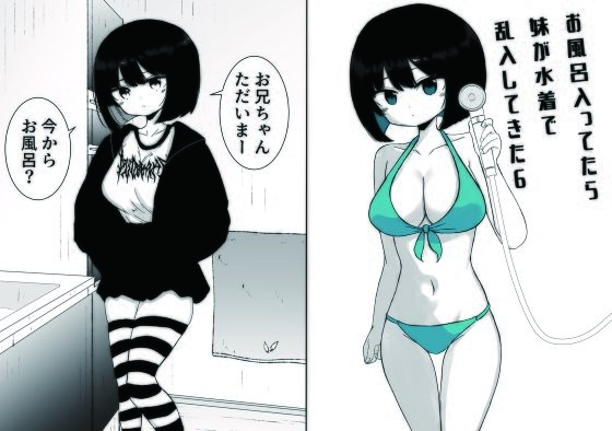 お風呂入ってたら妹が水着で乱入してきた6(ミニガムマシン) [d_753927]